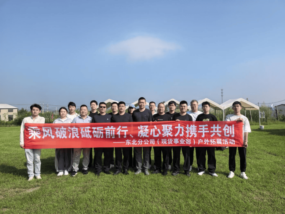 乘风破浪砥砺前行、凝心聚力携手共创 东北分公司（现货事业部）