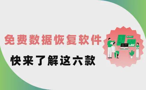 免费的数据恢复软件有哪些？这6款好用软件你必须知道！